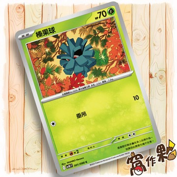 【窩作夥】榛果球 Sv10 001 普卡 C 火箭隊的榮耀 寶可夢 PTCG 中文版單卡