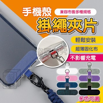 不影響充電 手機掛繩夾片 掛繩墊片 掛繩夾片 手機固定片 斜背式手機掛繩 掛繩扣環 手機掛片 固定片 固定卡片 QQQ
