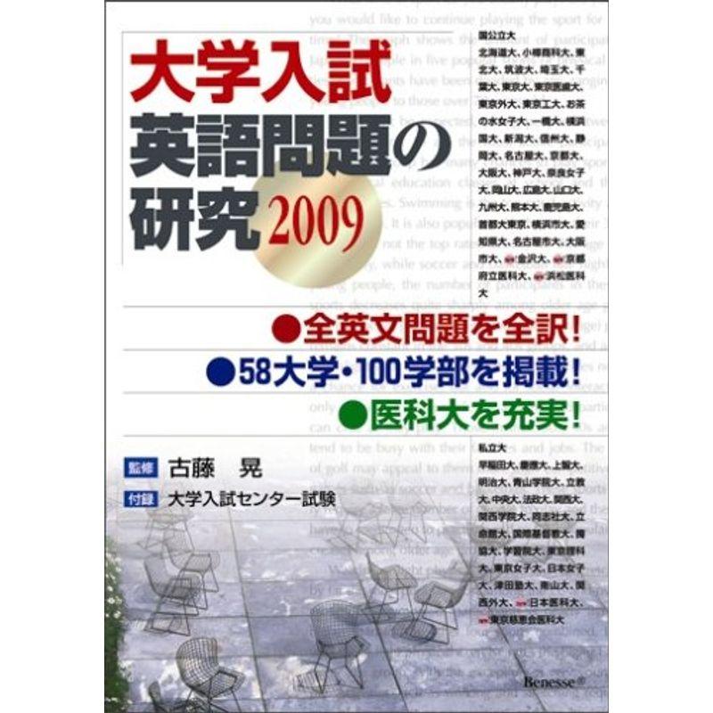 大学入試英語問題の研究2009