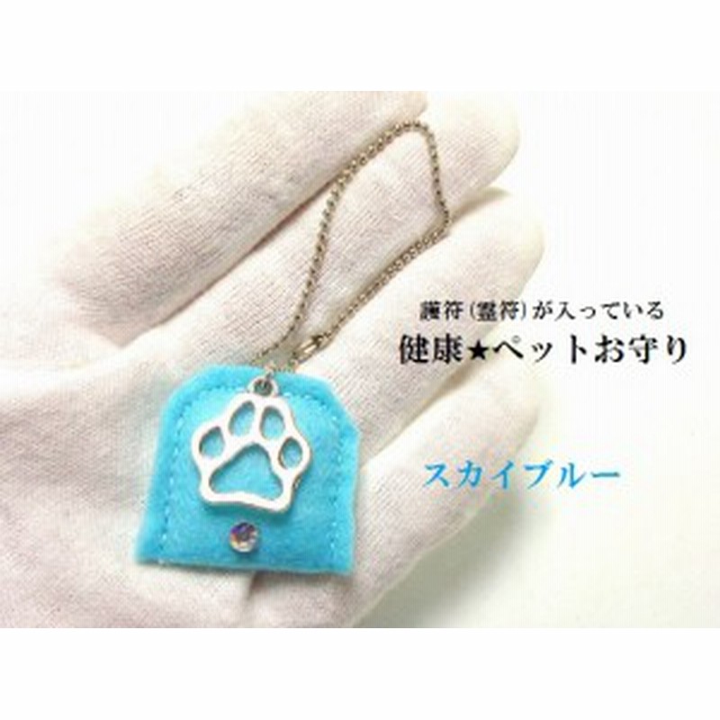 ペットの健康＆長寿お守り(U^エ^U)スカイブルー☆犬&猫♪健康護符入り