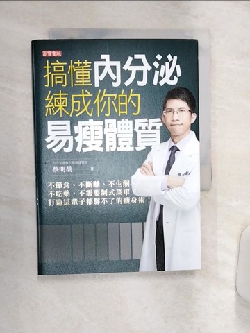 【書寶二手書T6／養生_Q9O】搞懂內分泌，練成你的易瘦體質：不節食、不斷醣、不生酮、不吃藥、不需要制式菜單，打造這輩子都胖不了的瘦身術！_蔡明劼