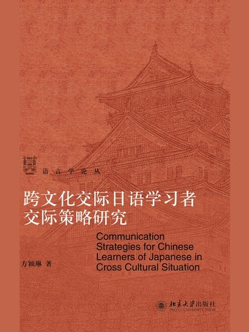 【電子書】跨文化交际日语学习者交际策略研究
