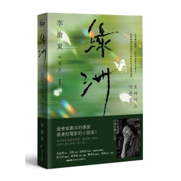 綠洲【李滄東原創劇本書，含劇照+李滄東執導手記】
