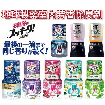 🔥【批發日本】日本製 EARTH 地球製藥 室內芳香除臭劑 除臭 消臭 芳香劑 芳香 (400ml) 共8款 🔥