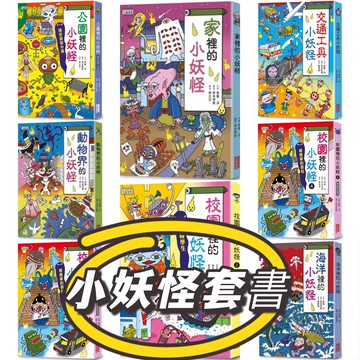【手上拿書】動物界的小妖怪 小學生的小妖怪 校園裡的小妖怪 四季的小妖怪 交通工具小妖怪 大都會的小妖怪 三采 故事書