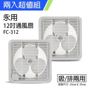 2入組↘永用牌 12吋耐用馬達吸排兩用風扇FC-312