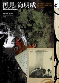 再見，海明威[二手書_普通]