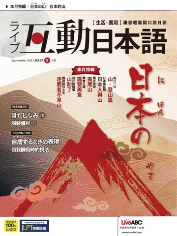 【電子書】互動日本語2021年9月號