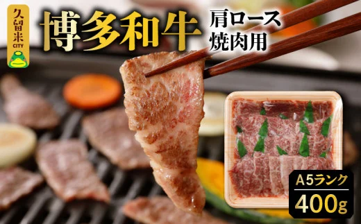 Ａ5ランク　博多和牛　肩ロース　焼肉用　400ｇ