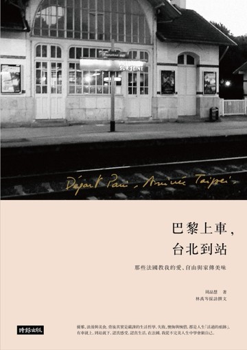 巴黎上車，台北到站：那些法國教我的愛、自由與家傳美味[二手書_良好]