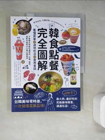 【書寶二手書T5／餐飲_SLO】韓食點餐完全圖解：看懂菜單╳道地吃法╳實用會話，不會韓文照樣吃遍烤肉、炸雞、鍋物、海鮮市場等14大類正韓美食_海倫娜