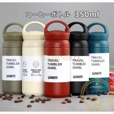 水筒 おしゃれ マグボトル 350ml プレゼント ギフト コーヒーボトル ステンレスケータイボトル 保温 保冷 マイボトル スポーツジャグ 魔法瓶 携帯マグ 通学 通勤 通販 Lineポイント最大get Lineショッピング