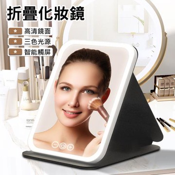LED調光折疊化妝鏡(大號15.5x21.5cm) 補光鏡子/隨身鏡/帶燈美妝鏡 USB充電