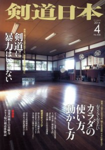  剣道日本(２０１４年４月号) 月刊誌／スキージャーナル