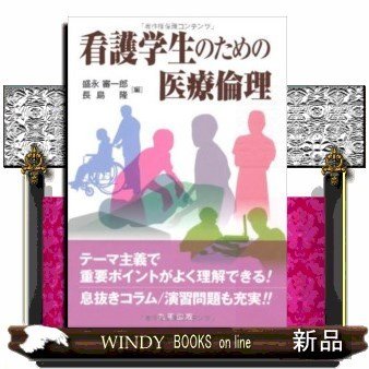 看護学生のための医療倫理 盛永審一郎 長島隆