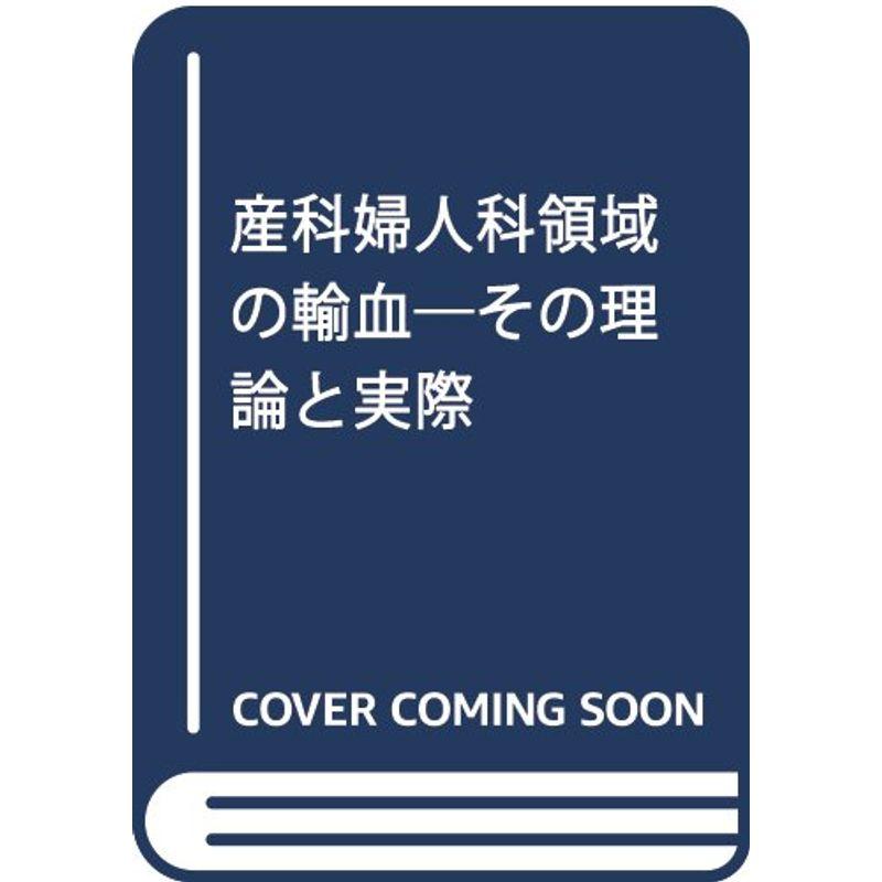 産科婦人科領域の輸血?その理論と実際