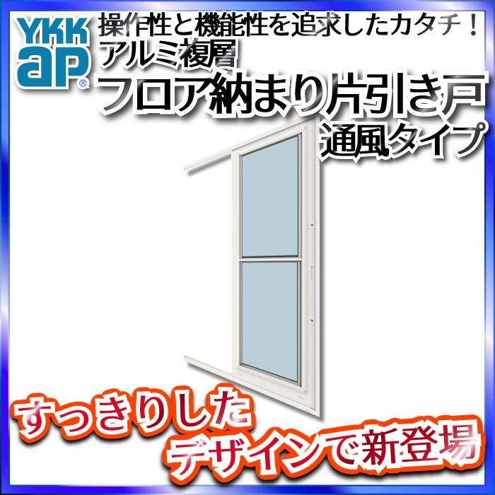 YKKAP勝手口 フロア納まり片引き戸 アルミ複層 通風 一本格子：[幅870mm×高1830mm] 通販 LINEポイント最大0.5%GET  LINEショッピング