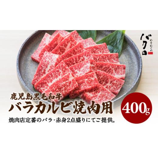 ふるさと納税 鹿児島県 鹿児島市 鹿児島黒毛和牛バラカルビ焼肉用　400g入り　K130-010