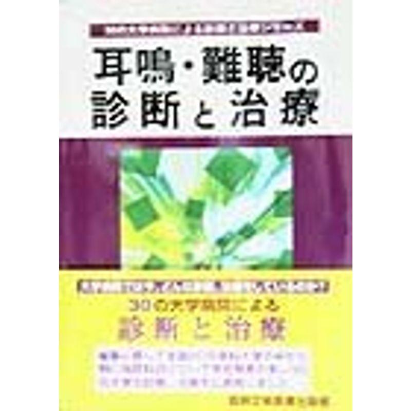 耳鳴・難聴の診断と治療 (30の大学病院による診断と治療シリーズ)