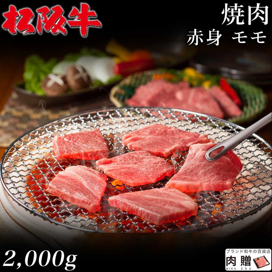 松阪牛 焼肉 肉 ギフト モモ 牛肉 和牛 国産 贈り物 食べ物 プレゼント 引越し祝い 出産内祝い 結婚祝い BBQ バーベキュー 2,000g 2kg 10〜14人前 送料無料