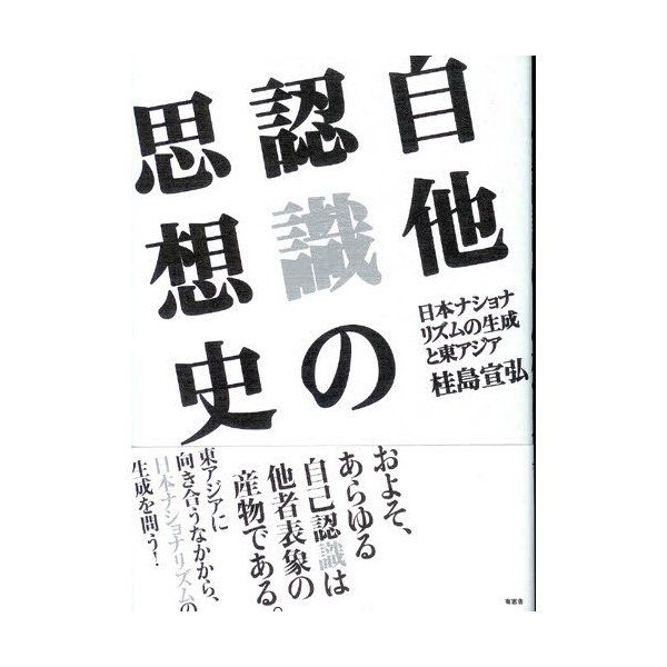 自他認識の思想史 日本ナショナリズムの生成と東アジア