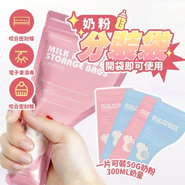現貨 一餐一包 分裝袋 奶粉儲存袋 奶粉袋 一次性奶粉袋 奶粉分裝 外出奶粉袋 拋棄式奶粉袋【H525】