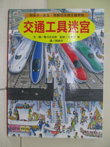 【書寶二手書T7／少年童書_SJW】交通工具迷宮-到車子、船隻、飛機的交通王國探險_香川元太郎