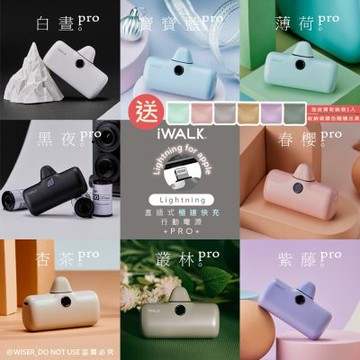 送收納袋1入-iWALK 台灣公司貨/新一代PRO版4800mAh快充行動電源TYPE-C頭/Lightning頭(款式顏色任選)