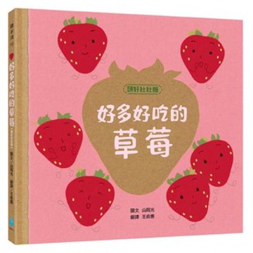 好多好吃的草莓【頭好壯壯版】【城邦讀書花園】