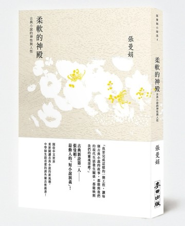 柔軟的神殿[二手書_良好]