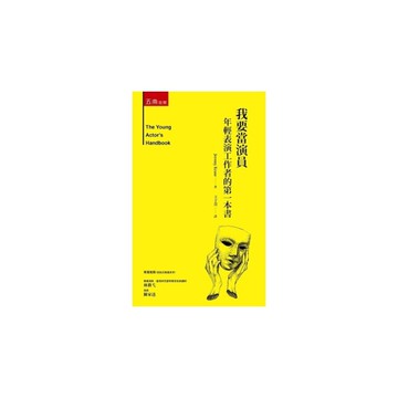 我要當演員：年輕表演工作者的第一本書