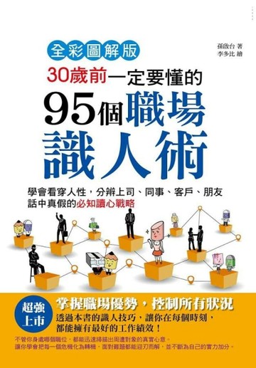 30歲前一定要懂的95個職場識人術【全彩圖解版】[二手書_良好]