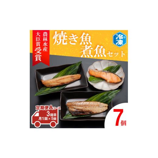 ふるさと納税 茨城県 大洗町 定期便 お魚満喫Aコース （月1回×5回お届け） 干物 切り身 煮魚 焼魚 煮付 ミールキット 魚 さかな 時短クッキング 惣菜 そうざ…