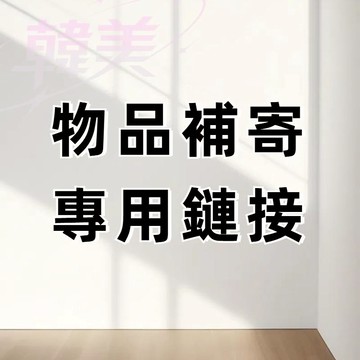 售後服務 補寄 專用鏈結 補發 運費 差價