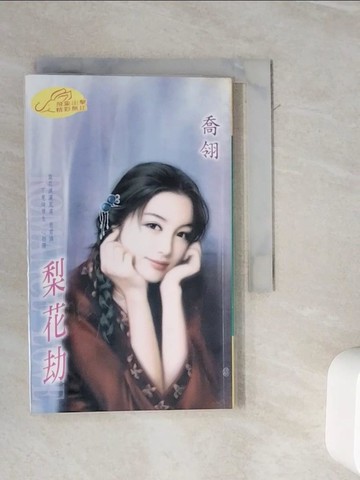 【書寶二手書T5／言情小說_WL7】梨花劫_喬翎