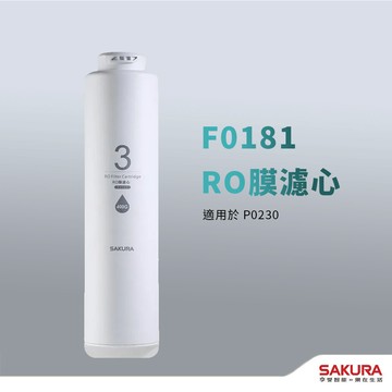 【思維康SWEETCOM】櫻花F0181 400加侖 RO膜濾芯 P0230專用濾芯 RO機專用 181售完改F0185