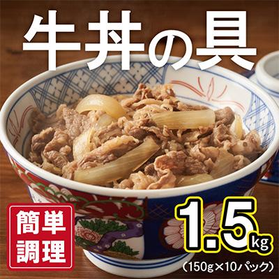 ふるさと納税 泉佐野市 牛丼の具 1.5kg(150g×10パック)湯煎 簡単調理 緊急支援 010B898