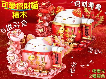 @貨比三家不吃虧@可愛招財貓積木 開運招財貓 招財擺件 年節裝飾 過新年 益智 收銀台裝飾品 開店賀禮 喜氣招財貓 元寶