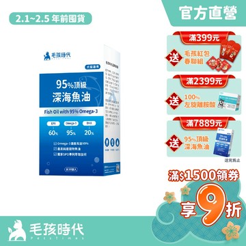 【毛孩時代】犬貓適用-95%頂級深海魚油<30顆/盒>寵物魚油-市售Omega-3濃度最高-官方直營