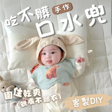 【職人手作系列】吃不髒口水兜