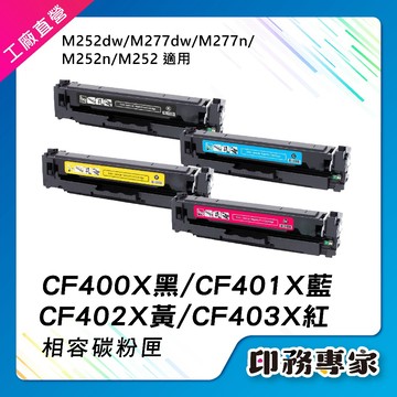 高容量 HP CF400X CF401X CF402X CF403X 201X 碳粉匣 HP M277dw M252dw