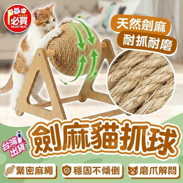 ❤️必買❤️ 劍麻貓抓球 貓抓板 劍麻玩具 劍麻球 貓抓滾球 劍麻貓抓 貓玩具 磨爪玩具 立式貓抓球 寵物用品