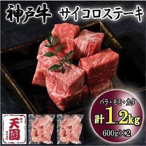 ふるさと納税 神戸牛　サイコロステーキ　バラ、モモ、カタ　1.2kg 兵庫県神戸市