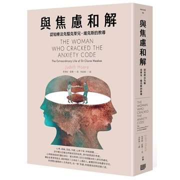 《與焦慮和解：認知療法先驅克萊兒・維克斯的教導》