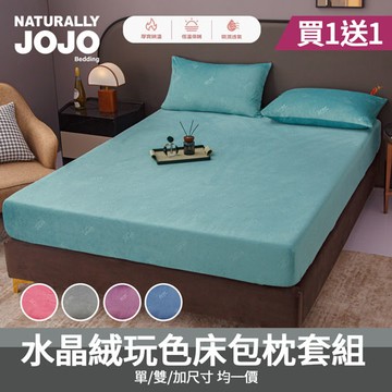 【JOJO】買1送1 水晶絨玩色床包枕套組(單人/雙人/加大 均一價/素色/床包/枕套/保暖)