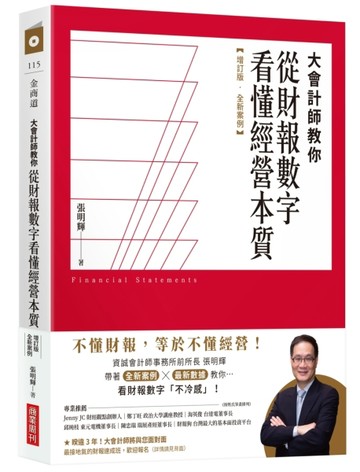 大會計師教你從財報數字看懂經營本質【增訂版‧全新案例】[二手書_全新]