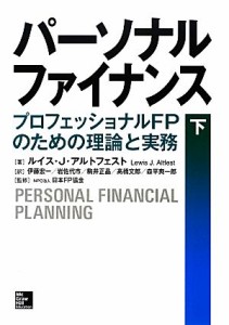  パーソナルファイナンス(下) プロフェッショナルＦＰのための理論と実務／ルイス・Ｊ．アルトフェスト，伊藤宏一，岩佐代