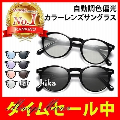 サングラス カラーレンズ ボストン メンズ 偏光 調光 レディース おしゃれ 釣り フィッシング 運転 通販 Lineポイント最大get Lineショッピング