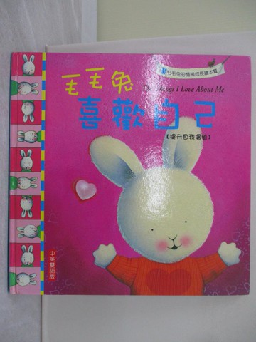 【書寶二手書T1／少年童書_ZAV】毛毛兔喜歡自己_Trace Moroney