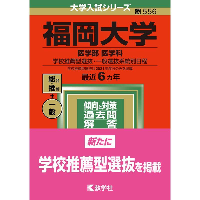 福岡大学(医学部〈医学科〉−学校推薦型選抜・一般選抜系統別日程) (2022年版大学入試シリーズ)